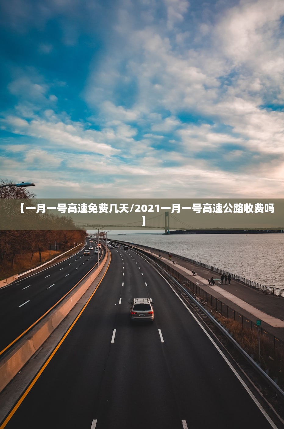 【一月一号高速免费几天/2021一月一号高速公路收费吗】
